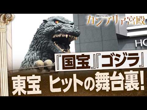 ゴジラの東宝が最高益517億！“上映回数が減る”「3時間の異例作」国宝をメガヒットさせた戦略【カンブリア宮殿】 サムネイル