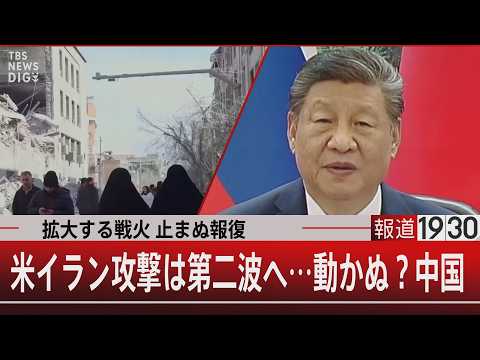 拡大する戦火 止まぬ報復／米イラン攻撃は第二波へ…動かぬ？中国【3月5日(木) 報道1930】 サムネイル