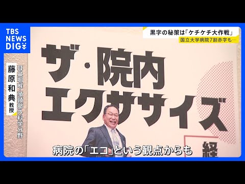 国立大学病院7割が赤字も…“人口最少県”で黒字維持　秘策は「ロボット」＆「ケチケチ」？ 地域医療の“最後の砦”を守る工…