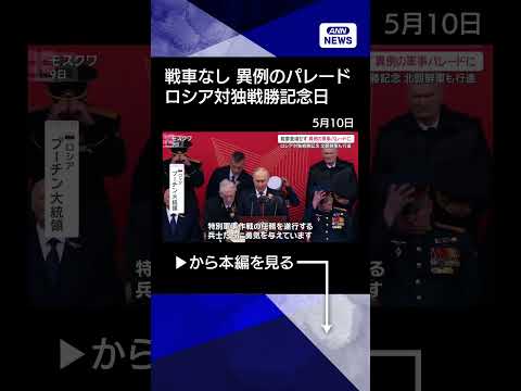 【ニュース】戦車なしの“異例のパレード”　 軍事的余裕のなさの表れか　ロシア対独戦勝記念日【サタデーステーション】(2… サムネイル