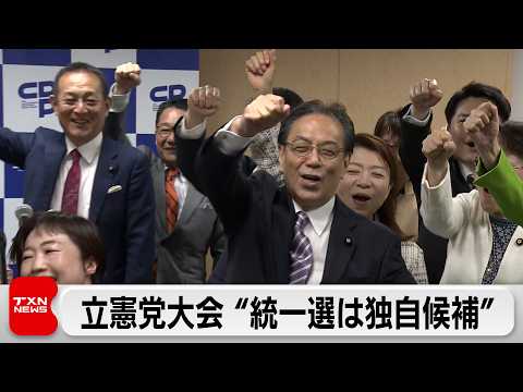 立憲民主党 党大会開催　来年春の統一地方選挙は”独自候補立てて臨む”