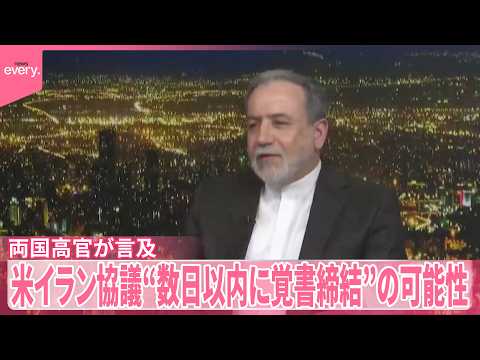 【米イラン協議】“数日以内に覚書締結”の可能性  両国高官が言及 サムネイル