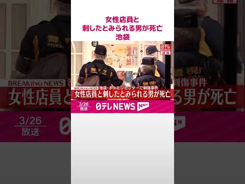 【速報】ポケモンセンターで女性店員刺される  刺したとみられる男も自身の首を刺し2人いずれも死亡  東京・池袋  sh…