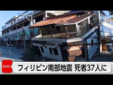 フィリピン南部地震 死者37人に 死者数さらに増える恐れ サムネイル