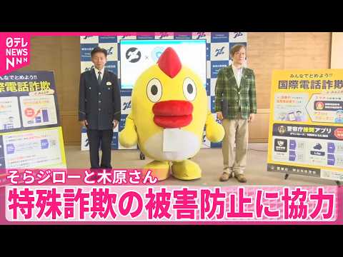 そらジローと気象予報士･木原実さん  特殊詐欺の防止に協力 サムネイル