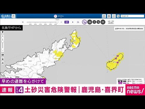 【速報】鹿児島・奄美地方の喜界町に「レベル4土砂災害危険警報」発表  気象庁(2026年6月6日) サムネイル