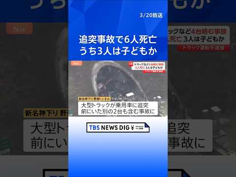 新名神高速で事故 子どもとみられる3人含む6人死亡　工事渋滞の車列に大型トラックが突っ込んだか｜TBS NEWS DI…