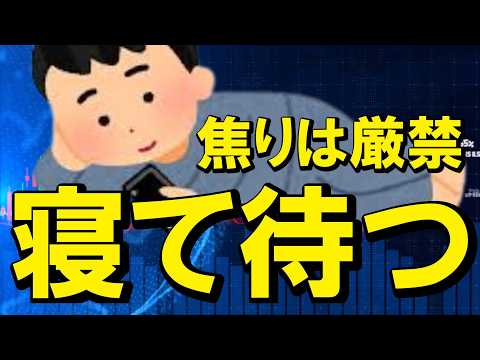 暴落サイン点灯!?不安や迷いがある時は「何もしない」が最強の投資術！（朝活2168） サムネイル