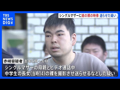 「シングルマザー支援」持ちかけ中学生娘の裸映像送らせたか　男（33）逮捕　小学生の娘も撮影　「娘をビデオ通話に出すなら… サムネイル