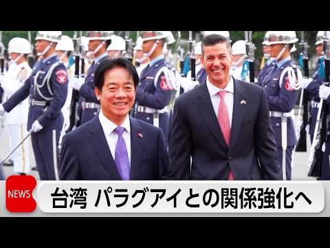 台湾にパラグアイ大統領訪問 頼総統 外交を活発化 サムネイル