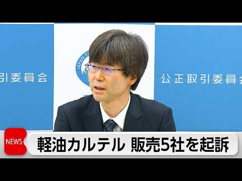 軽油カルテルで東京地検特捜部が独占禁止法違反の罪で東日本宇佐美など5社を起訴 サムネイル