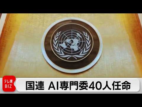 国連 「AI専門家パネル」40人を任命　日本からは松尾東大教授 サムネイル