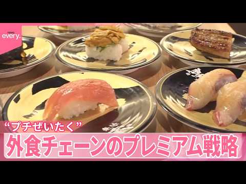 【“プチぜいたく”】物価高で｢価格競争に変化｣か  外食チェーンのプレミアム戦略、続々新業態が サムネイル