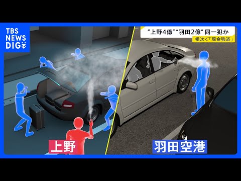 “上野4億・羽田2億”同一犯か…相次ぐ「現金強盗」 “羽田”の被害者ら香港でも襲われたか？5800万円奪われる【new… サムネイル