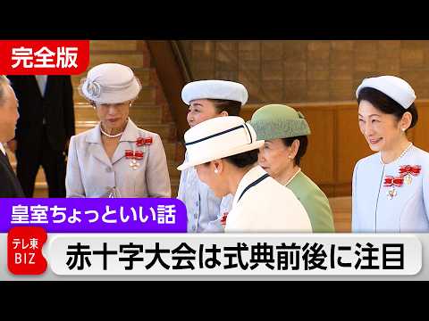 なぜ？皇后さまの単独日程である全国赤十字大会の映像が珍しいのか【皇室ちょっといい話】(251) サムネイル