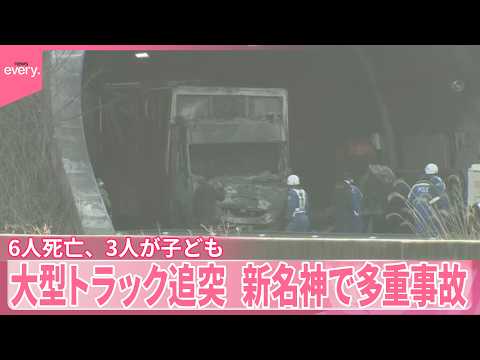 【新名神で多重事故】大型トラック追突  乗用車が炎上  6人死亡  3人が子ども