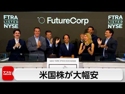 米国株が大幅安　利上げ警戒でハイテク株に売り