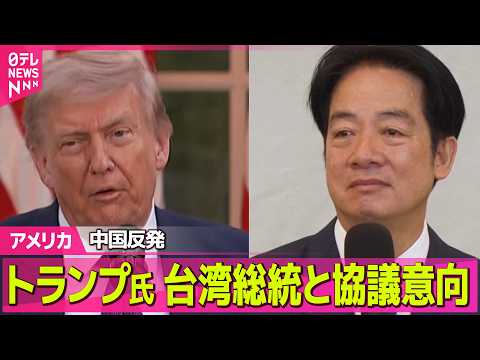 【アメリカ】武器売却めぐり…トランプ大統領、台湾の頼総統と協議する意向改めて示す　中国は反発 ──国際ニュースライブ（… サムネイル