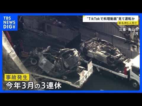 新名神6人死亡事故で初公判　運転中にスマホで料理動画を視聴“13秒ほど脇見”「事故ではなく殺人」遺族が綴った悲痛な思い… サムネイル