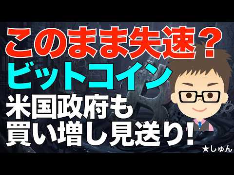 ビットコイン（BTC）はこのまま失速か？〜米国政府も戦略準備金法案での買い増し見送り！ サムネイル