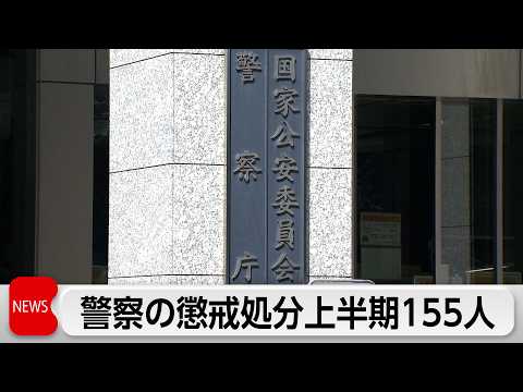 警察庁 上半期の懲戒処分155人