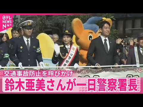 【交通事故防止を呼びかけ】鈴木亜美さんが一日警察署長