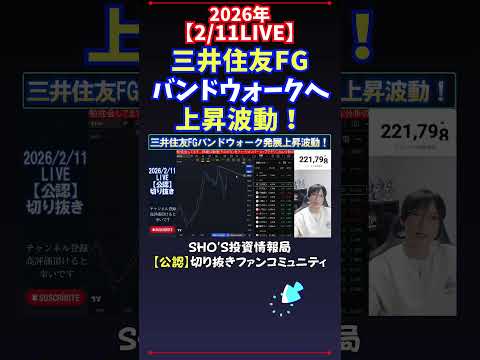 【2/11LIVE】三井住友FGバンドウォークへ上昇波動！ 日経平均株価 投資 サムネイル