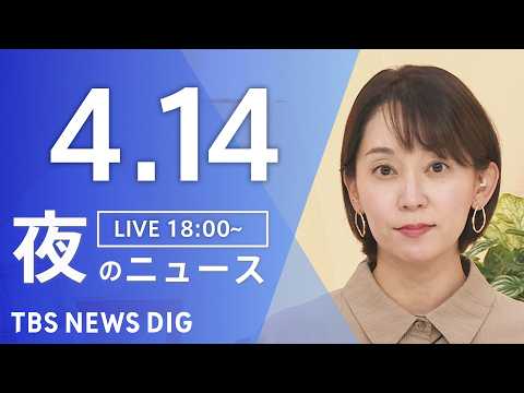 【LIVE】夜のニュース（Japan News Digest Live）最新情報など（4月14日）｜TBS NEWS… サムネイル