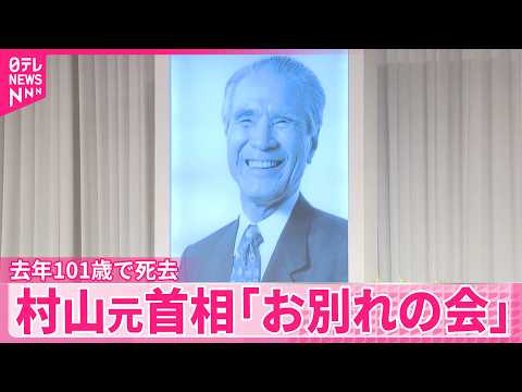 【村山富市元首相】去年10月に101歳で死去  多くの政治家らが別れ惜しむ  都内で｢お別れの会｣ サムネイル