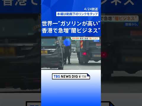 香港で蔓延る「違法給油スタンド」 ガソリン価格高騰で“闇ビジネス”が急増　正規店の3分の1近い価格で販売も｜TBS N… サムネイル