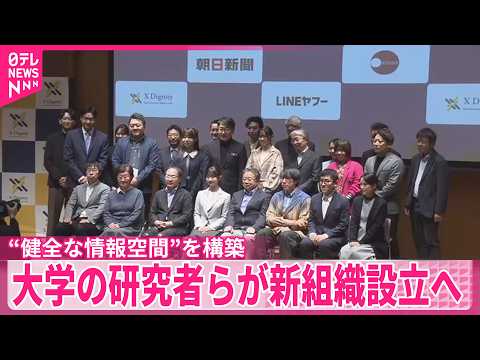 【偽･誤情報など懸念】大学の研究者らが新組織設立へ  健全な情報空間の構築目指す