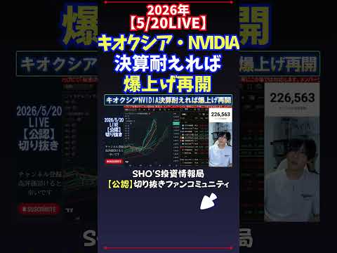 【5/20LIVE】キオクシア・NVIDIA決算耐えれば爆上げ再開 日経平均株価 投資 サムネイル