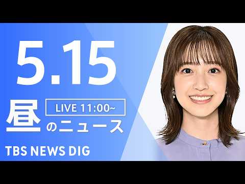 【LIVE】昼のニュース（Japan News Digest Live）最新情報など（5月15日）｜TBS NEWS… サムネイル