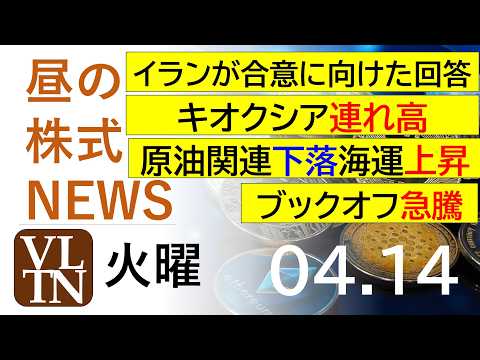 イランが合意に向けた回答。キオクシア連れ高。原油関連下落。海運上昇。ブックオフ急。2026年4月１４日（火）～明日上が…