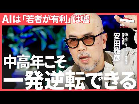 部下が「AIに聞く」時代こそ、発揮される上司の価値は？中高年こそAIで一発逆転できる理由【安田雅彦、上野千紘、後藤宗明…