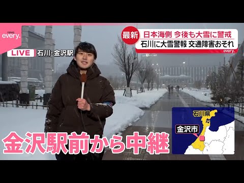 【中継】石川・金沢市に大雪警報  金沢駅前のようすは… サムネイル