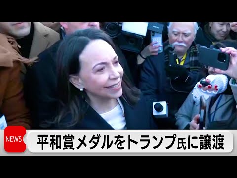 ベネズエラ野党指導者マチャド氏　受賞のノーベル平和賞メダルをトランプ氏に譲渡 サムネイル