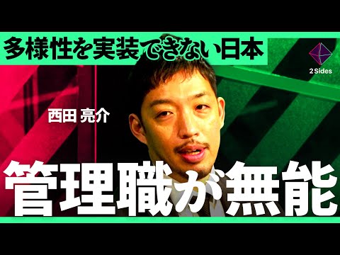 「多様性はわがままの言い訳になる」なぜ現場で機能しないのか？企業と社会に潜む誤用構造を徹底解説【濱田祐太郎×西田亮介／… サムネイル