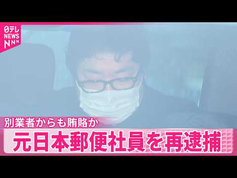 【再逮捕】元日本郵便社員の男、別の業者からも賄賂か…120万円相当の高級腕時計受け取った疑い サムネイル
