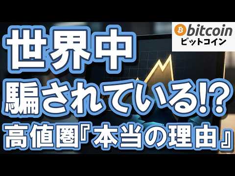 【緊急速報】世界中が騙されている。暴落の恐怖の裏でS&P500・BTCが高値圏にいる本当の理由（朝活2128） サムネイル