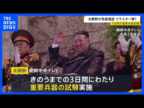 “クラスター弾”の性能を確認か　北朝鮮が3日間の重要兵器試験を実施｜TBS NEWS DIG サムネイル