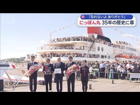 クルーズ船「にっぽん丸」35年の歴史に幕　「忘れないよ、ありがとう」【スーパーJチャンネル】(2026年5月10日) サムネイル