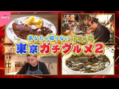 【本場の味】あなたは知らない！東京ガチグルメ  南仏おばあちゃんの家庭料理に  ハマる魅惑のペルシャ料理『every.… サムネイル