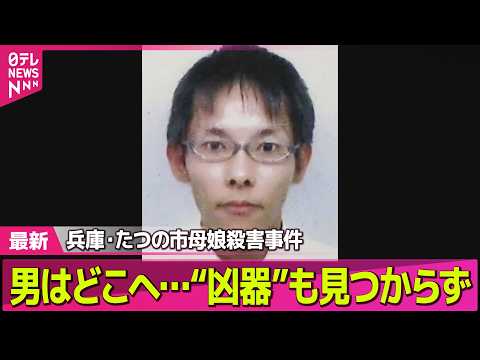 【兵庫・母娘殺害事件】容疑者とみられる人物を住民が目撃…複数の駅の防犯カメラに　周辺の空き家に潜伏の可能性も　たつの市…