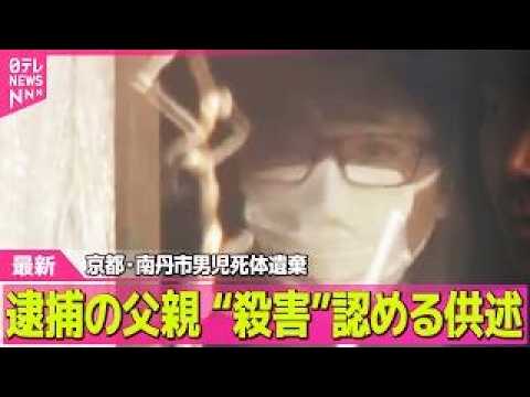 【最新】逮捕の父親“殺害”認める供述　不明当日朝まで生存…自ら通報も / 捜索“張り紙”逮捕の父親も作成か　父親知る人… サムネイル