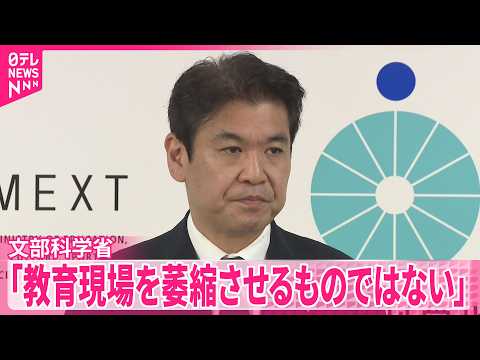 【文部科学省】同志社国際高校“教育基本法違反”認定めぐり「教育現場を萎縮させるものではない」 サムネイル
