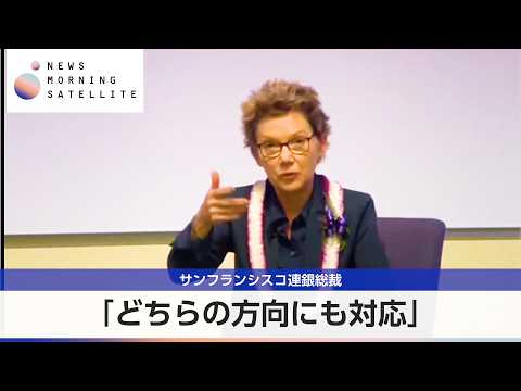 サンフランシスコ連銀総裁 「どちらの方向にも対応」【モーサテ】 サムネイル