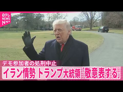 【トランプ大統領「敬意表する」】イラン、反体制デモ参加者の処刑中止 サムネイル