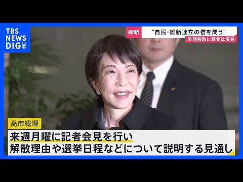 【自維連立の信を問う】真冬の総選挙へ…高市総理“解散意向”を与党幹部に伝達　立憲・公明は新党結成も視野に　街で聞く「政… サムネイル