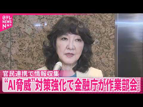 【金融庁】“AI脅威”対策強化で作業部会  官民連携で情報収集 サムネイル